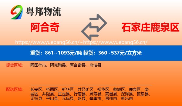 阿合奇到鹿泉区物流