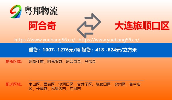 阿合奇到旅顺口区物流