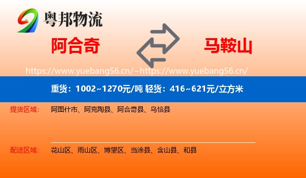 阿合奇到马鞍山物流