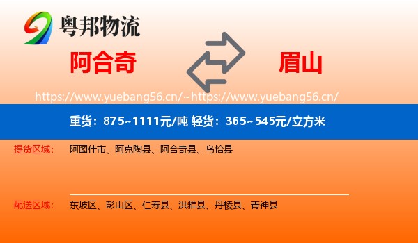 阿合奇到眉山物流