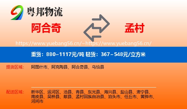 阿合奇到孟村回族自治县物流