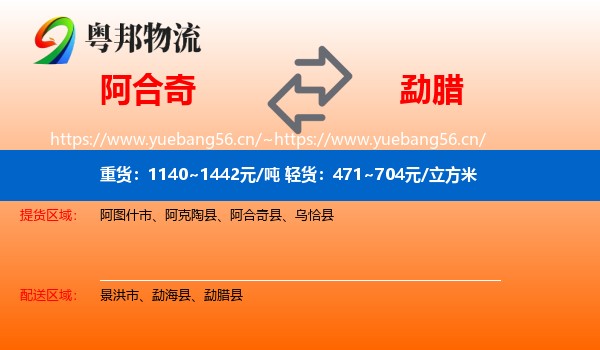 阿合奇到勐腊县物流