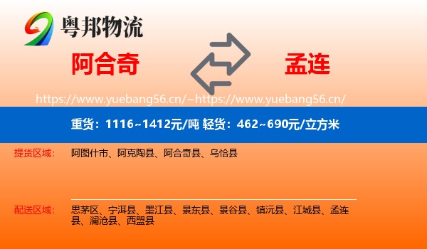 阿合奇到孟连县物流