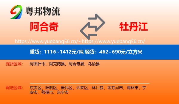 阿合奇到牡丹江物流