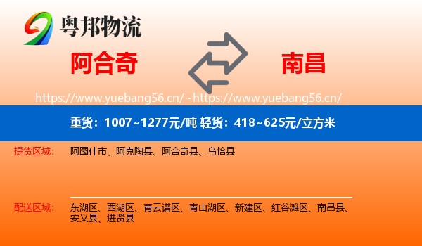 阿合奇到南昌县物流
