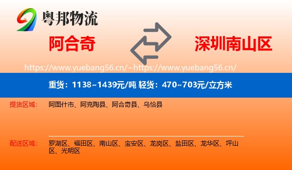 阿合奇到南山区物流