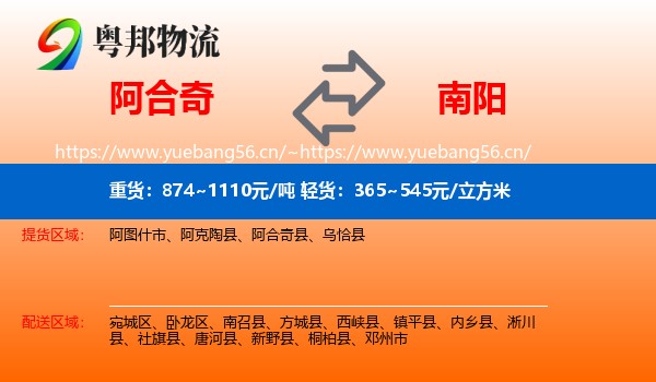 阿合奇到南阳物流