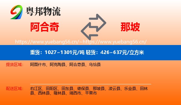 阿合奇到那坡县物流