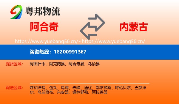阿合奇县到内蒙古物流专线
