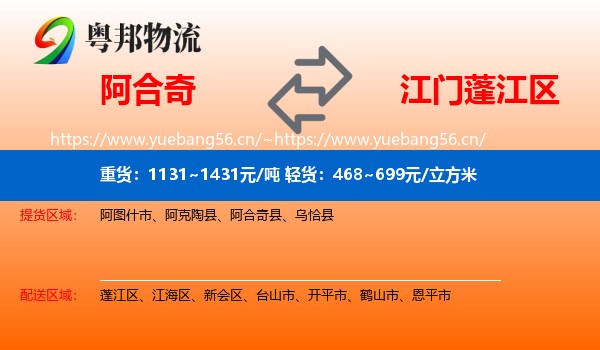 阿合奇到蓬江区物流