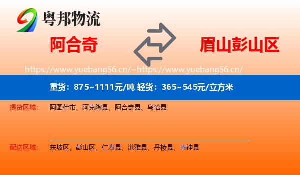 阿合奇到彭山区物流