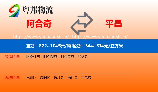 阿合奇到平昌县物流