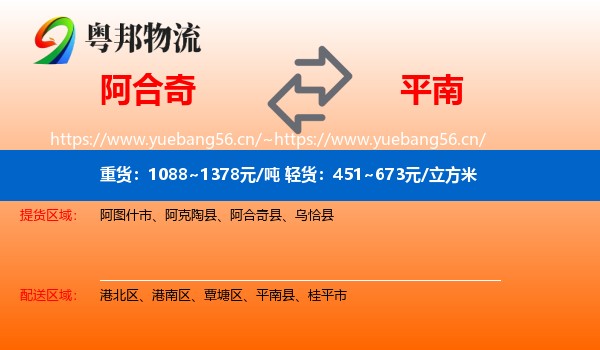 阿合奇到平南县物流
