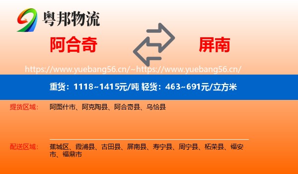 阿合奇到屏南县物流