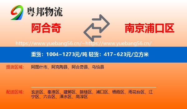 阿合奇到浦口区物流