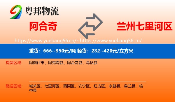 阿合奇到七里河区物流