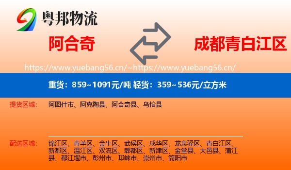 阿合奇到青白江区物流