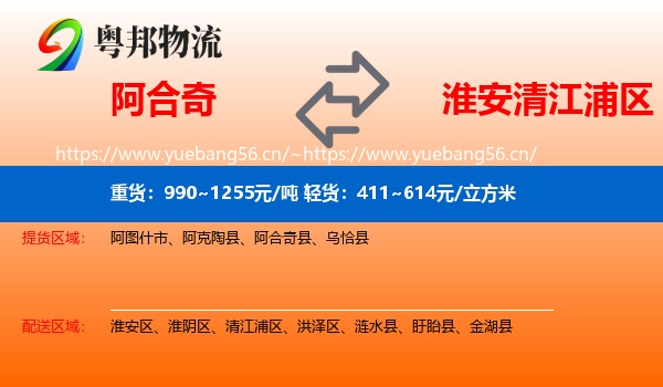 阿合奇到清江浦区物流