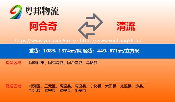 阿合奇到清流县物流