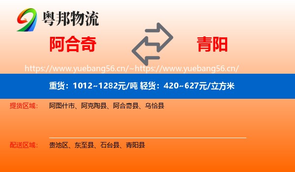 阿合奇到青阳县物流