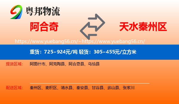 阿合奇到秦州区物流