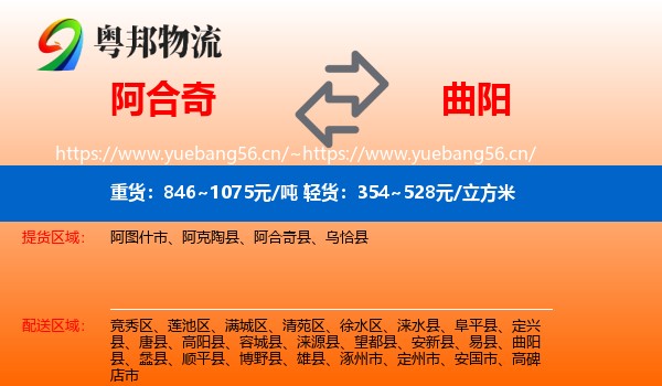 阿合奇到曲阳县物流