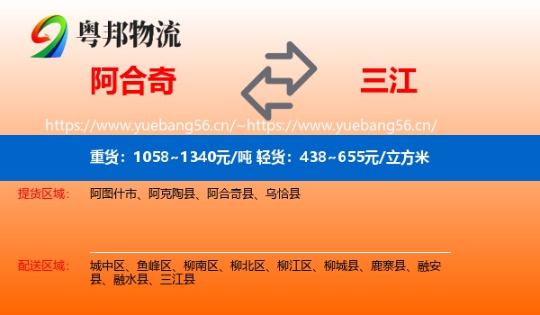 阿合奇到三江县物流