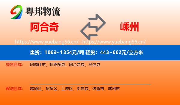阿合奇到嵊州市物流