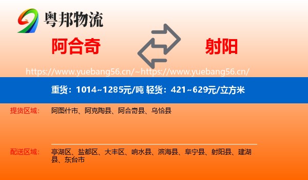 阿合奇到射阳县物流