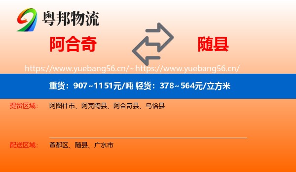 阿合奇到随县物流