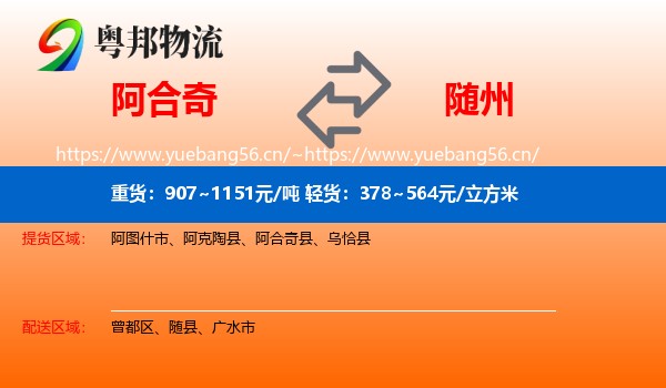 阿合奇到随州物流