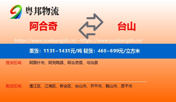 阿合奇到台山市物流