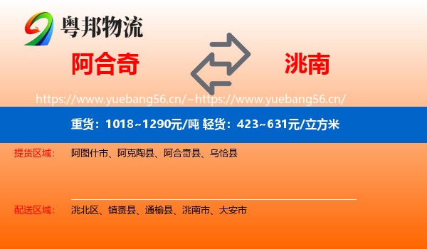 阿合奇到洮南市物流