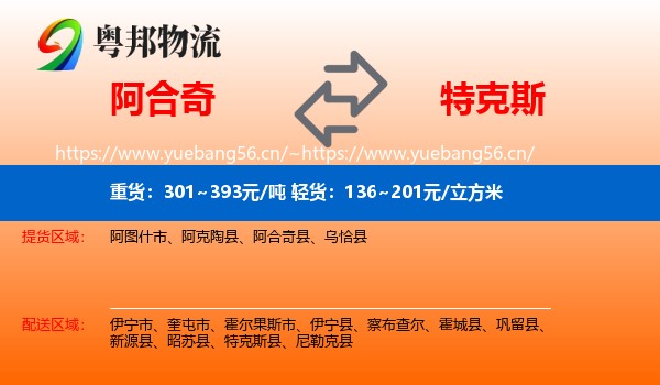 阿合奇到特克斯县物流