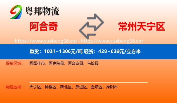 阿合奇到天宁区物流