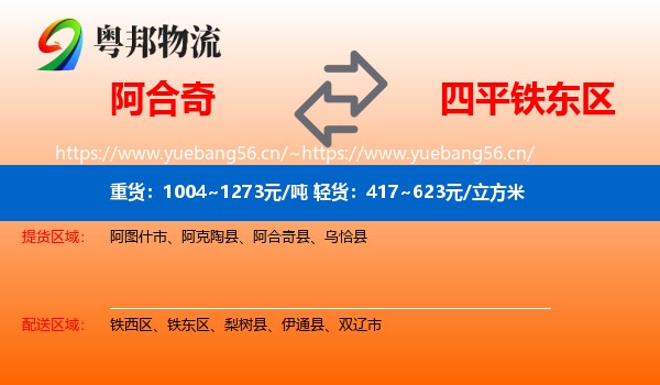 阿合奇到铁东区物流