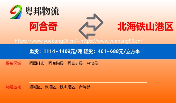 阿合奇到铁山港区物流