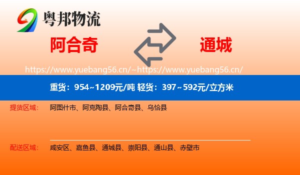 阿合奇到通城县物流
