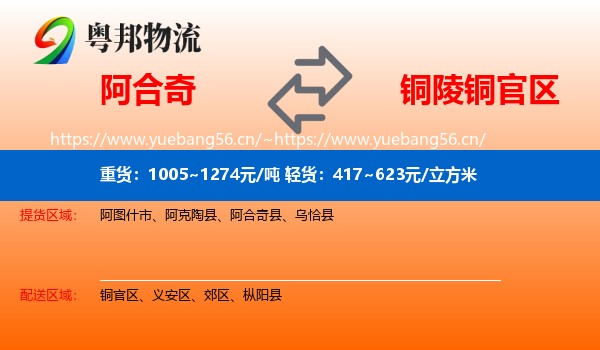 阿合奇到铜官区物流