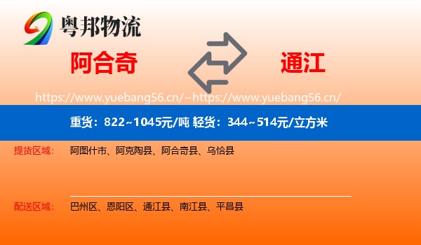 阿合奇到通江县物流
