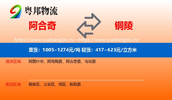 阿合奇到铜陵物流