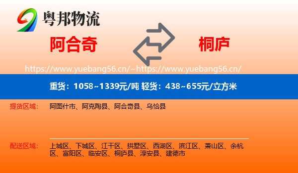 阿合奇到桐庐县物流