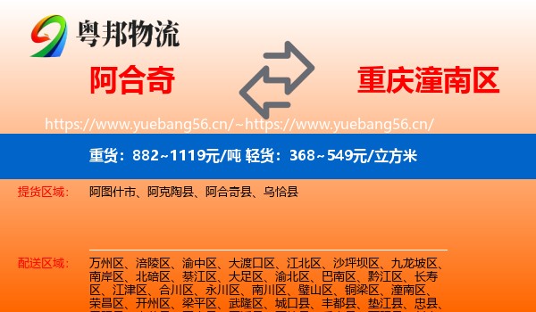 阿合奇到潼南区物流