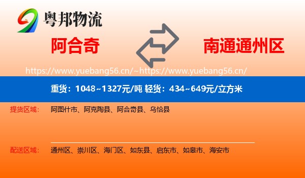阿合奇到通州区物流