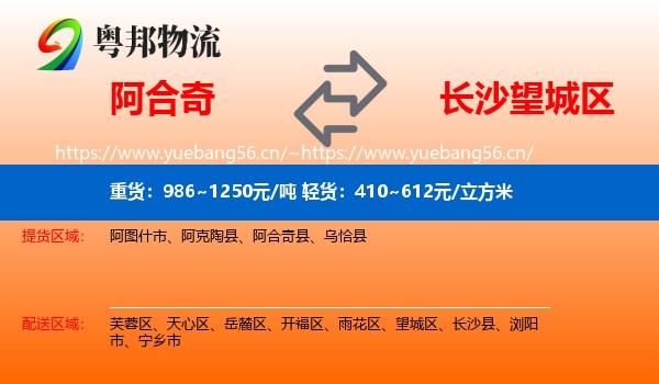 阿合奇到望城区物流