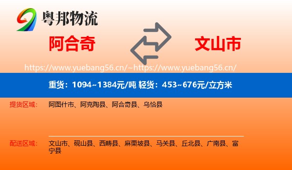 阿合奇到文山市物流