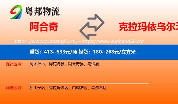 阿合奇到乌尔禾区物流