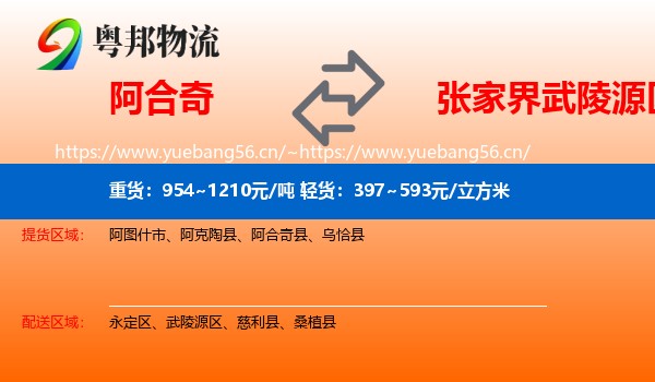 阿合奇到武陵源区物流