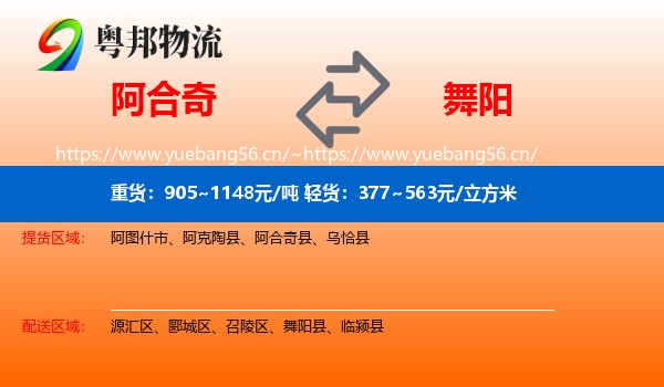 阿合奇到舞阳县物流