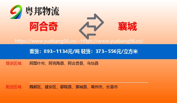 阿合奇到襄城县物流